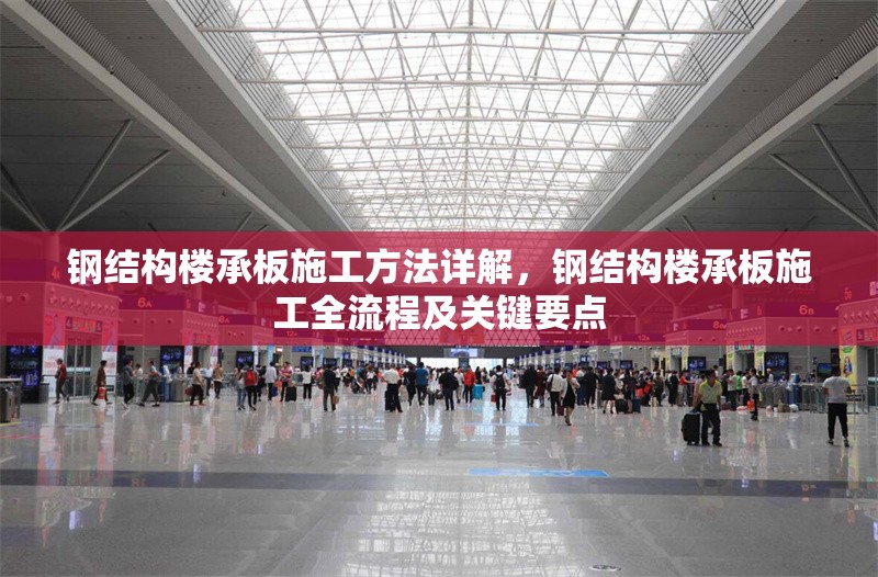 鋼結(jié)構(gòu)樓承板施工方法詳解，鋼結(jié)構(gòu)樓承板施工全流程及關(guān)鍵要點(diǎn)