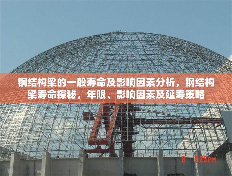 鋼結(jié)構(gòu)梁的一般壽命及影響因素分析，鋼結(jié)構(gòu)梁壽命探秘，年限、影響因素及延壽策略