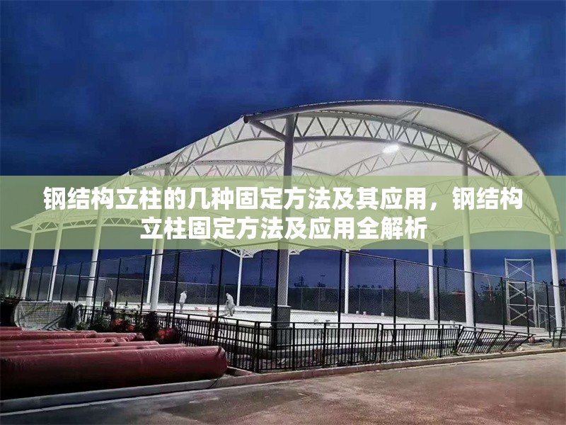 鋼結(jié)構(gòu)立柱的幾種固定方法及其應(yīng)用，鋼結(jié)構(gòu)立柱固定方法及應(yīng)用全解析