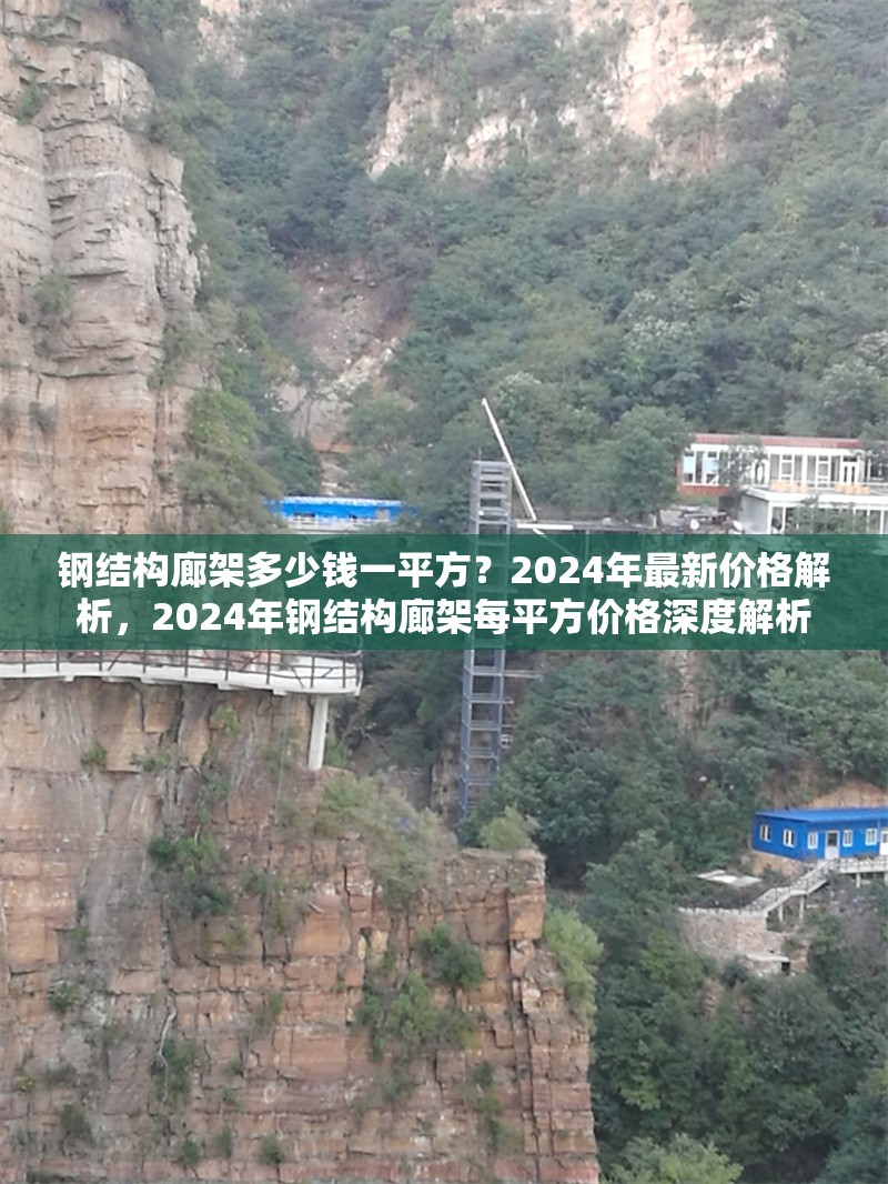 鋼結(jié)構(gòu)廊架多少錢一平方？2024年最新價格解析，2024年鋼結(jié)構(gòu)廊架每平方價格深度解析