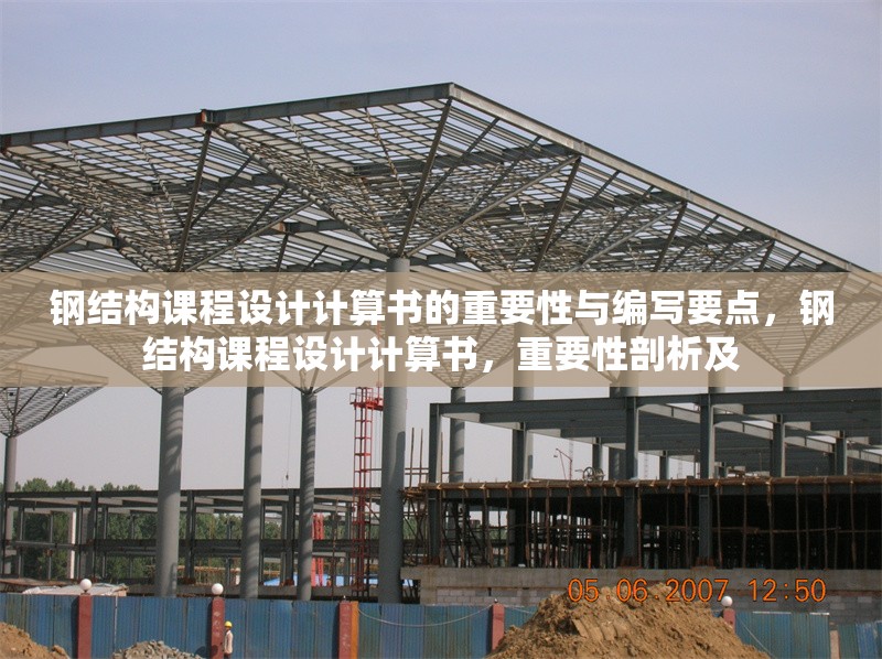 鋼結(jié)構(gòu)課程設(shè)計(jì)計(jì)算書(shū)的重要性與編寫(xiě)要點(diǎn)，鋼結(jié)構(gòu)課程設(shè)計(jì)計(jì)算書(shū)，重要性剖析及