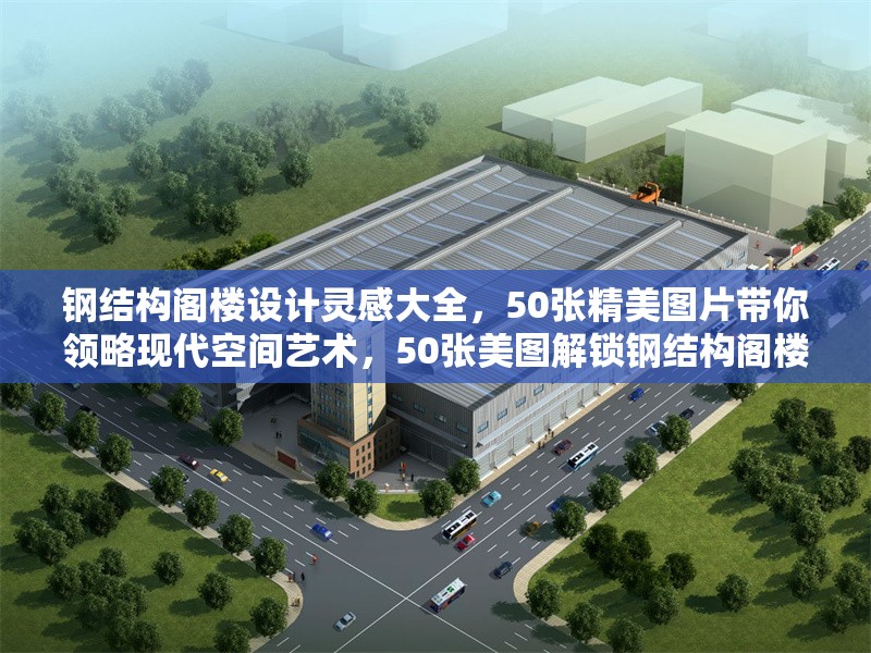 鋼結(jié)構(gòu)閣樓設(shè)計(jì)靈感大全，50張精美圖片帶你領(lǐng)略現(xiàn)代空間藝術(shù)，50張美圖解鎖鋼結(jié)構(gòu)閣樓設(shè)計(jì)靈感 暢享現(xiàn)代