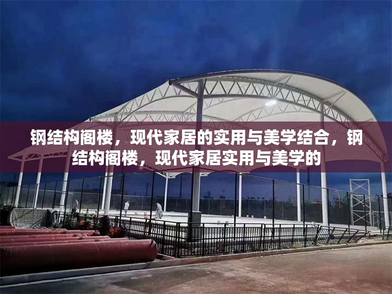鋼結構閣樓，現代家居的實用與美學結合，鋼結構閣樓，現代家居實用與美學的