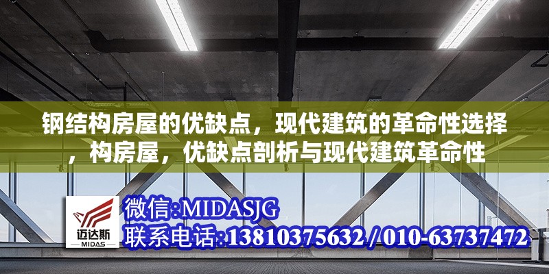 鋼結構房屋的優(yōu)缺點，現(xiàn)代建筑的革命性選擇，構房屋，優(yōu)缺點剖析與現(xiàn)代建筑革命性