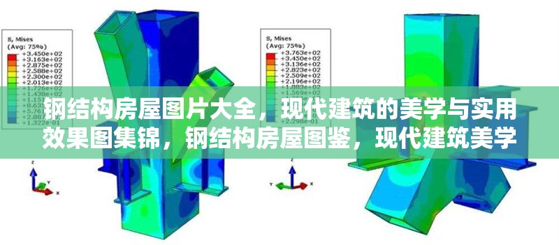 鋼結(jié)構(gòu)房屋圖片大全，現(xiàn)代建筑的美學(xué)與實用效果圖集錦，鋼結(jié)構(gòu)房屋圖鑒，現(xiàn)代建筑美學(xué)與實用效果全景呈現(xiàn) 行業(yè)新聞