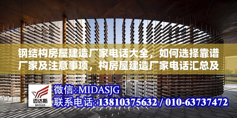 鋼結(jié)構(gòu)房屋建造廠家電話大全，如何選擇靠譜廠家及注意事項(xiàng)，構(gòu)房屋建造廠家電話匯總及靠譜之選