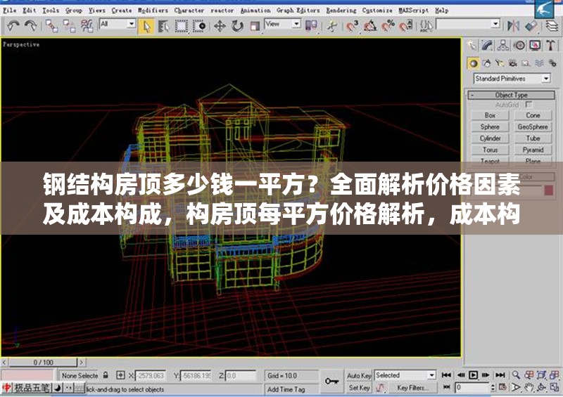 鋼結(jié)構(gòu)房頂多少錢一平方？全面解析價格因素及成本構(gòu)成，構(gòu)房頂每平方價格解析，成本構(gòu)成