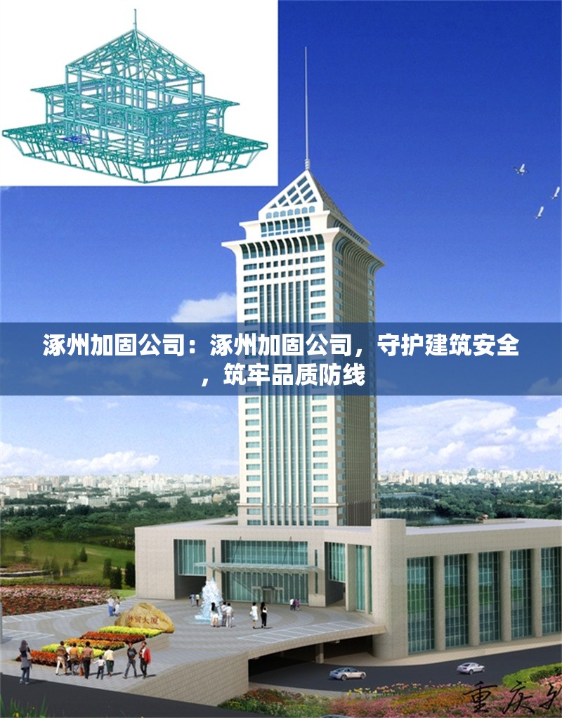 涿州加固公司：涿州加固公司，守護(hù)建筑安全，筑牢品質(zhì)防線 行業(yè)新聞