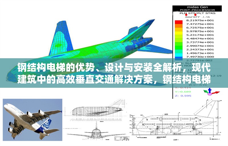 鋼結(jié)構(gòu)電梯的優(yōu)勢、設計與安裝全解析，現(xiàn)代建筑中的高效垂直交通解決方案，鋼結(jié)構(gòu)電梯，優(yōu)勢盡顯，設計安裝全析，筑就現(xiàn)代