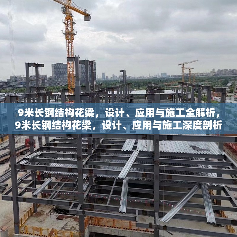9米長鋼結(jié)構(gòu)花梁，設(shè)計(jì)、應(yīng)用與施工全解析，9米長鋼結(jié)構(gòu)花梁，設(shè)計(jì)、應(yīng)用與施工深度剖析