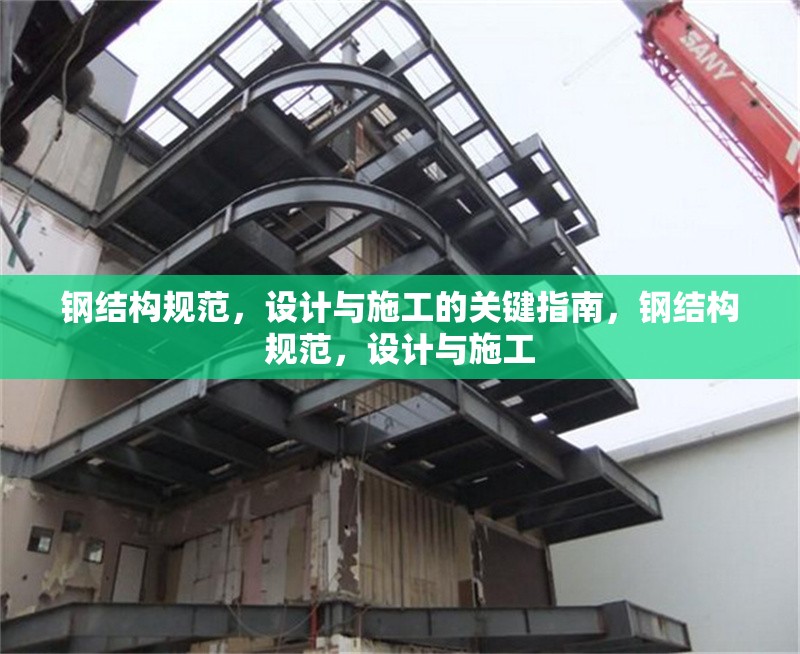 鋼結構規(guī)范，設計與施工的關鍵指南，鋼結構規(guī)范，設計與施工