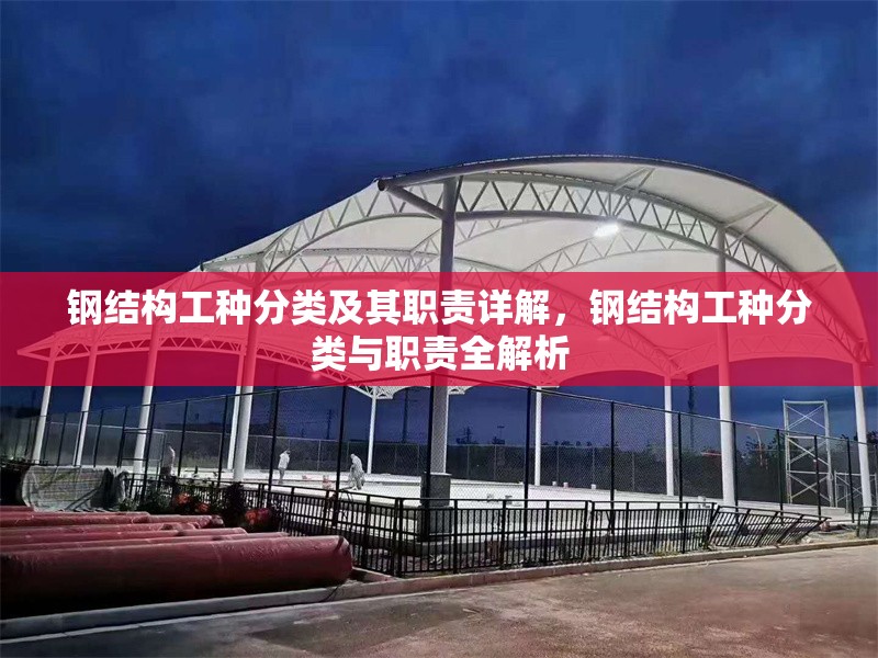 鋼結(jié)構(gòu)工種分類及其職責(zé)詳解，鋼結(jié)構(gòu)工種分類與職責(zé)全解析