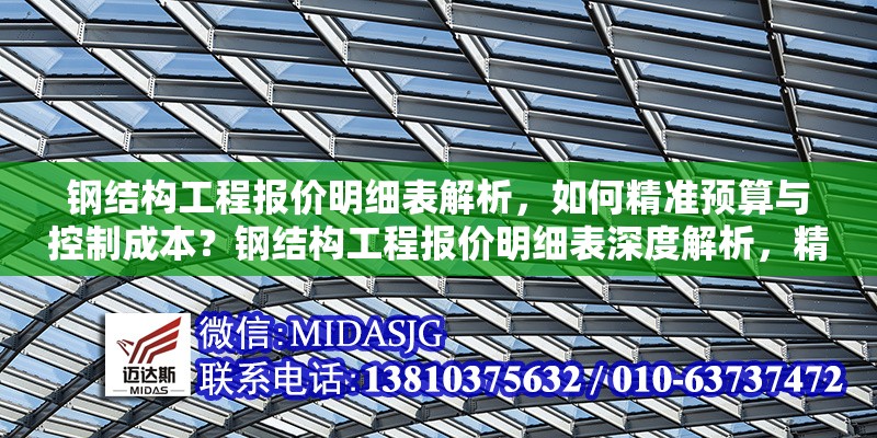 鋼結(jié)構(gòu)工程報價明細(xì)表解析，如何精準(zhǔn)預(yù)算與控制成本？鋼結(jié)構(gòu)工程報價明細(xì)表深度解析，精準(zhǔn)預(yù)算與成本控制之道
