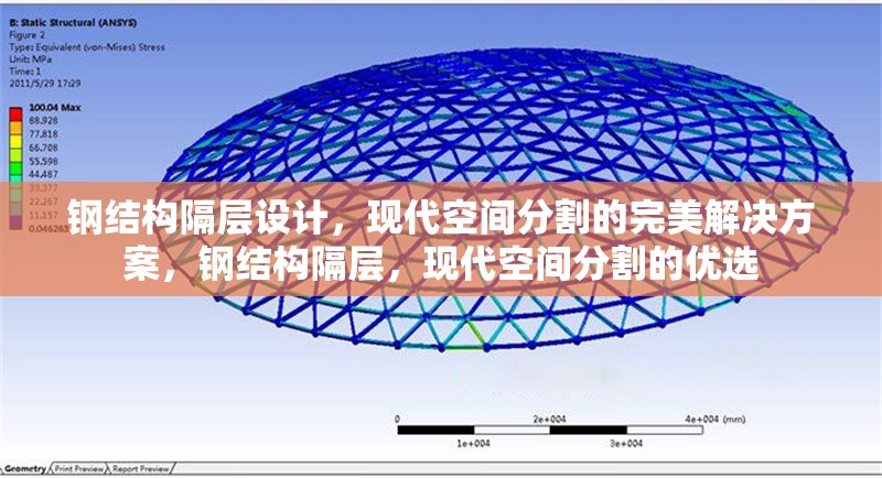 鋼結(jié)構(gòu)隔層設(shè)計(jì)，現(xiàn)代空間分割的完美解決方案，鋼結(jié)構(gòu)隔層，現(xiàn)代空間分割的優(yōu)選 行業(yè)新聞