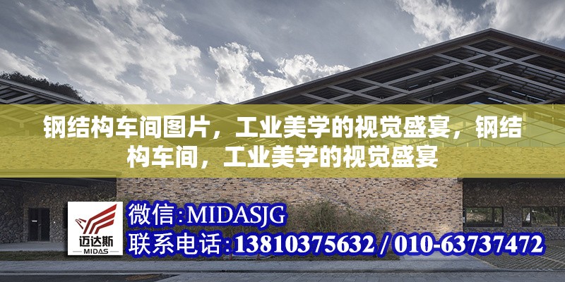 鋼結(jié)構(gòu)車間圖片，工業(yè)美學(xué)的視覺(jué)盛宴，鋼結(jié)構(gòu)車間，工業(yè)美學(xué)的視覺(jué)盛宴