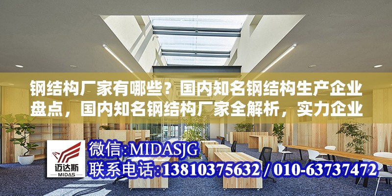 鋼結(jié)構(gòu)廠家有哪些？國(guó)內(nèi)知名鋼結(jié)構(gòu)生產(chǎn)企業(yè)盤點(diǎn)，國(guó)內(nèi)知名鋼結(jié)構(gòu)廠家全解析，實(shí)力企業(yè) 行業(yè)新聞