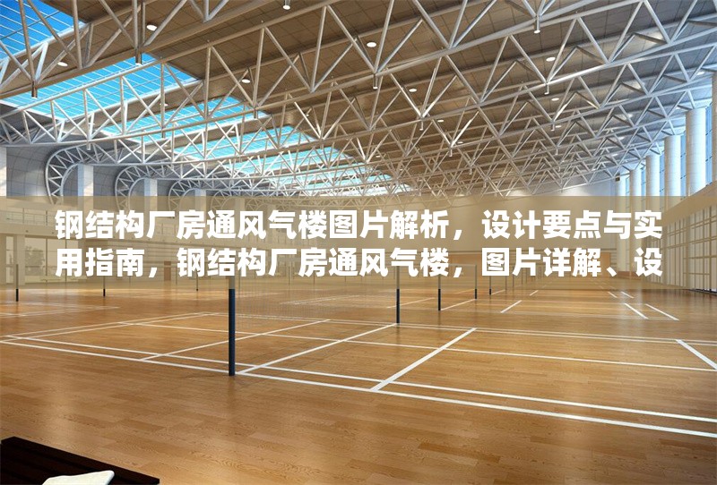 鋼結構廠房通風氣樓圖片解析，設計要點與實用指南，鋼結構廠房通風氣樓，圖片詳解、設計要點及實用指南 行業(yè)新聞