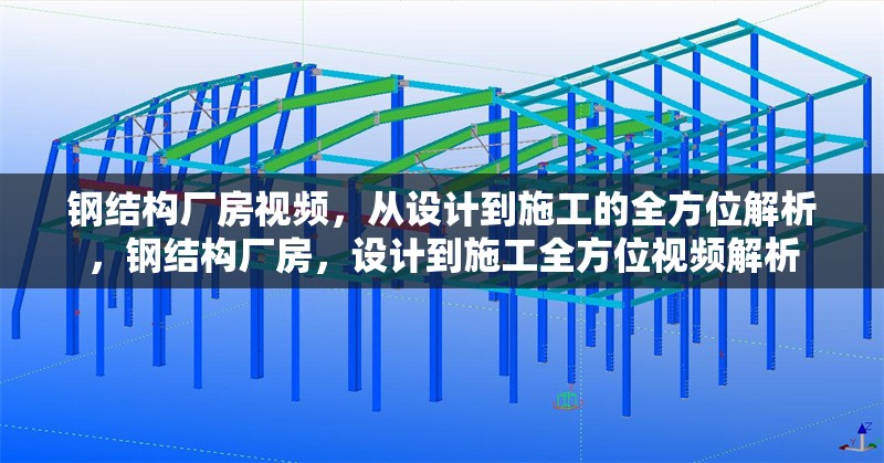 鋼結(jié)構(gòu)廠房視頻，從設(shè)計到施工的全方位解析，鋼結(jié)構(gòu)廠房，設(shè)計到施工全方位視頻解析
