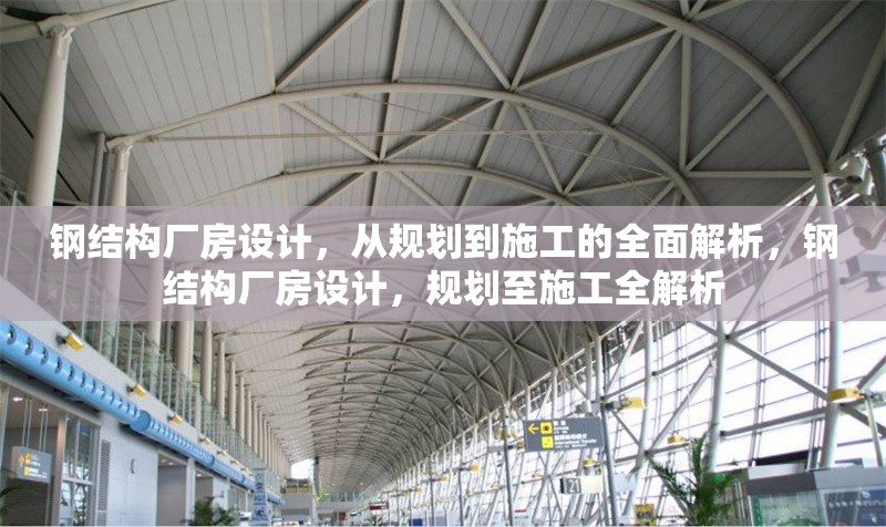 鋼結(jié)構(gòu)廠房設(shè)計(jì)，從規(guī)劃到施工的全面解析，鋼結(jié)構(gòu)廠房設(shè)計(jì)，規(guī)劃至施工全解析 行業(yè)新聞