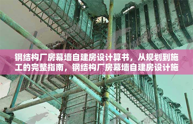 鋼結(jié)構(gòu)廠房幕墻自建房設(shè)計(jì)算書，從規(guī)劃到施工的完整指南，鋼結(jié)構(gòu)廠房幕墻自建房設(shè)計(jì)施工全 行業(yè)新聞