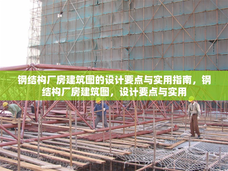 鋼結構廠房建筑圖的設計要點與實用指南，鋼結構廠房建筑圖，設計要點與實用 行業(yè)新聞