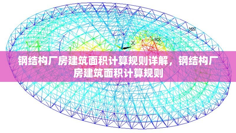 鋼結(jié)構(gòu)廠(chǎng)房建筑面積計(jì)算規(guī)則詳解，鋼結(jié)構(gòu)廠(chǎng)房建筑面積計(jì)算規(guī)則 行業(yè)新聞