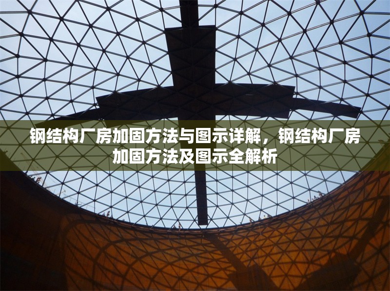 鋼結構廠房加固方法與圖示詳解，鋼結構廠房加固方法及圖示全解析