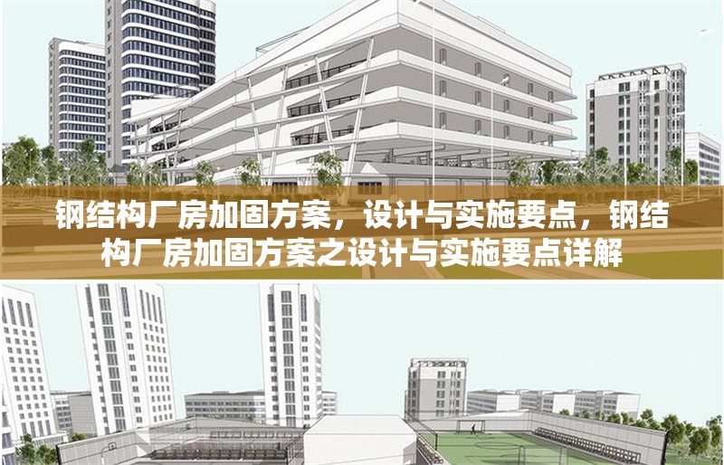 鋼結構廠房加固方案，設計與實施要點，鋼結構廠房加固方案之設計與實施要點詳解 行業(yè)新聞