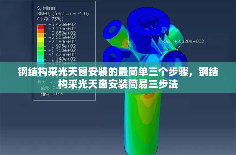 鋼結構采光天窗安裝的最簡單三個步驟，鋼結構采光天窗安裝簡易三步法 行業(yè)新聞