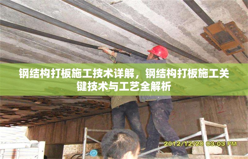 鋼結構打板施工技術詳解，鋼結構打板施工關鍵技術與工藝全解析