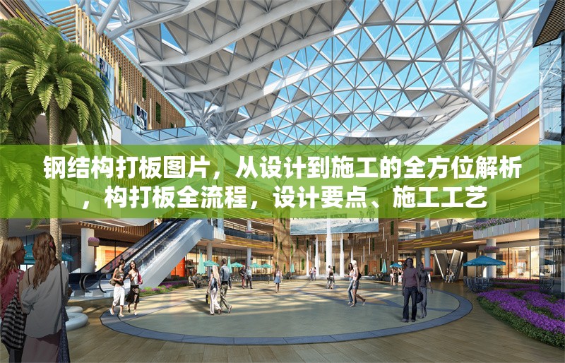 鋼結構打板圖片，從設計到施工的全方位解析，構打板全流程，設計要點、施工工藝