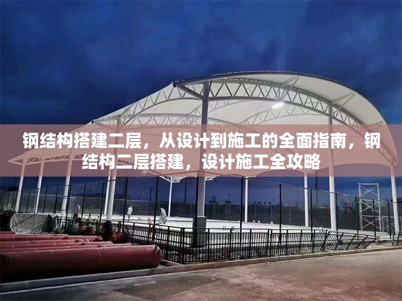 鋼結(jié)構(gòu)搭建二層，從設(shè)計(jì)到施工的全面指南，鋼結(jié)構(gòu)二層搭建，設(shè)計(jì)施工全攻略
