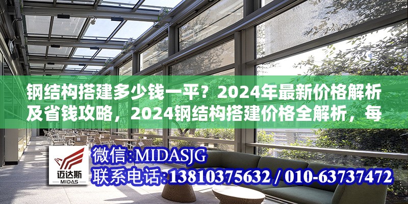 鋼結(jié)構(gòu)搭建多少錢一平？2024年最新價格解析及省錢攻略，2024鋼結(jié)構(gòu)搭建價格全解析，每平費用及