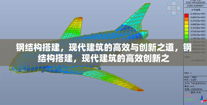 鋼結(jié)構(gòu)搭建，現(xiàn)代建筑的高效與創(chuàng)新之道，鋼結(jié)構(gòu)搭建，現(xiàn)代建筑的高效創(chuàng)新之