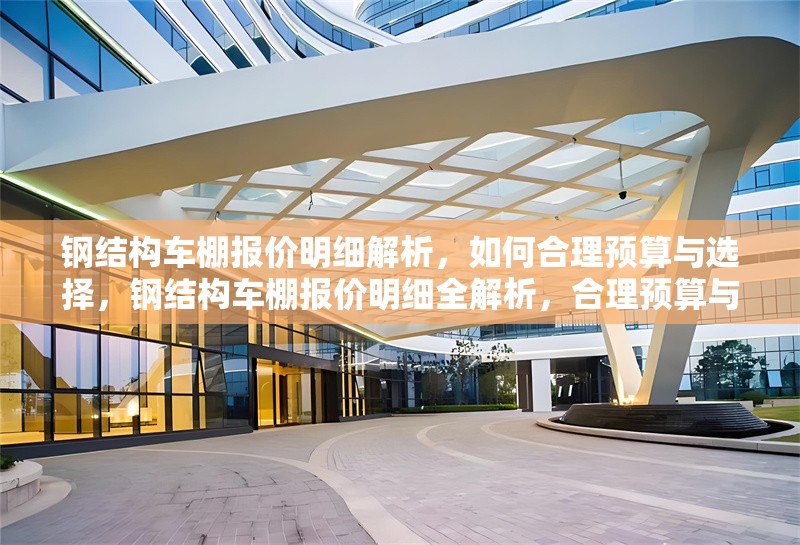 鋼結(jié)構(gòu)車棚報價明細解析，如何合理預算與選擇，鋼結(jié)構(gòu)車棚報價明細全解析，合理預算與科學選擇攻略 行業(yè)新聞