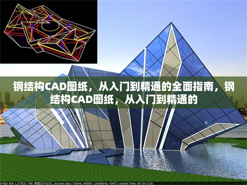 鋼結(jié)構(gòu)CAD圖紙，從入門到精通的全面指南，鋼結(jié)構(gòu)CAD圖紙，從入門到精通的