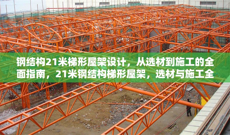 鋼結(jié)構(gòu)21米梯形屋架設計，從選材到施工的全面指南，21米鋼結(jié)構(gòu)梯形屋架，選材與施工全攻略