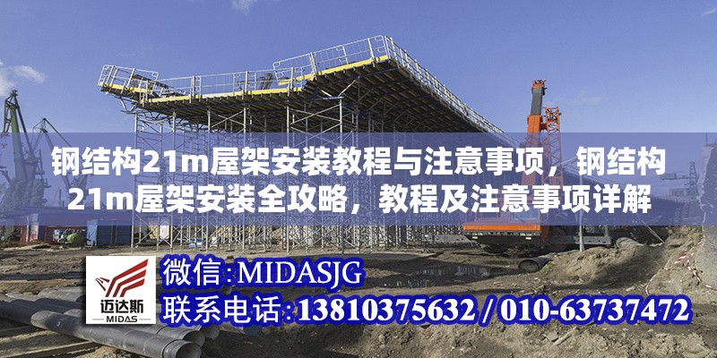 鋼結構21m屋架安裝教程與注意事項，鋼結構21m屋架安裝全攻略，教程及注意事項詳解 行業(yè)新聞