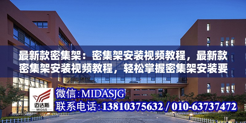 最新款密集架：密集架安裝視頻教程，最新款密集架安裝視頻教程，輕松掌握密集架安裝要點 行業(yè)新聞