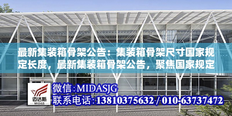最新集裝箱骨架公告：集裝箱骨架尺寸國家規(guī)定長度，最新集裝箱骨架公告，聚焦國家規(guī)定長度