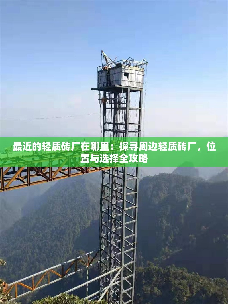 最近的輕質(zhì)磚廠在哪里：探尋周邊輕質(zhì)磚廠，位置與選擇全攻略