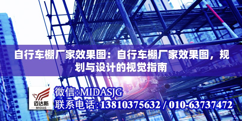 自行車棚廠家效果圖：自行車棚廠家效果圖，規(guī)劃與設計的視覺指南
