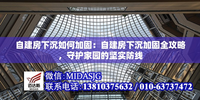 自建房下沉如何加固：自建房下沉加固全攻略，守護家園的堅實防線