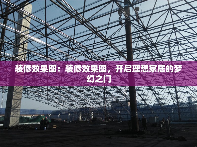 裝修效果圖：裝修效果圖，開啟理想家居的夢幻之門