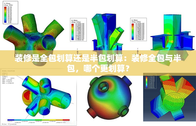 裝修是全包劃算還是半包劃算：裝修全包與半包，哪個(gè)更劃算？ 行業(yè)新聞