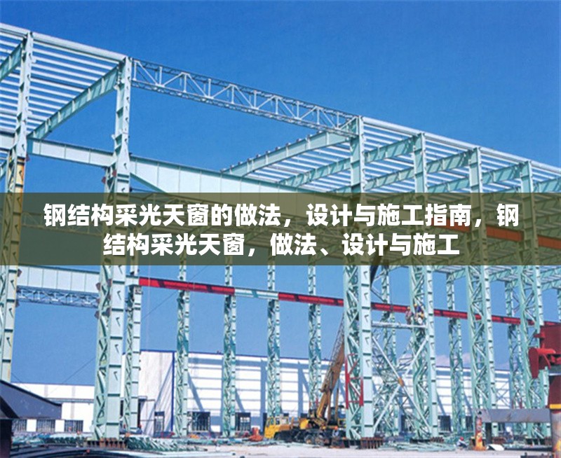 鋼結(jié)構(gòu)采光天窗的做法，設(shè)計與施工指南，鋼結(jié)構(gòu)采光天窗，做法、設(shè)計與施工