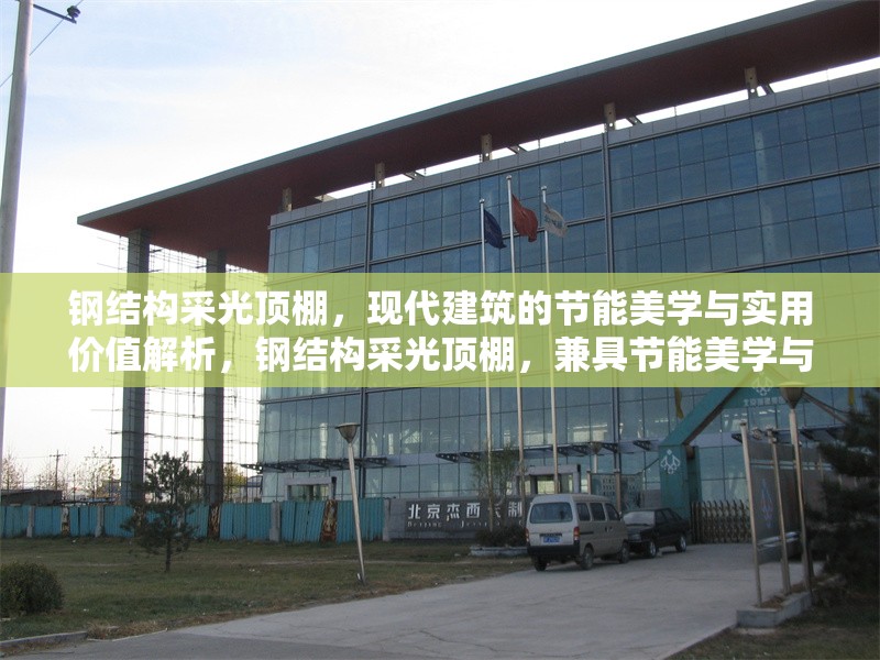 鋼結(jié)構(gòu)采光頂棚，現(xiàn)代建筑的節(jié)能美學(xué)與實用價值解析，鋼結(jié)構(gòu)采光頂棚，兼具節(jié)能美學(xué)與實用價值的現(xiàn)代建筑之 行業(yè)新聞