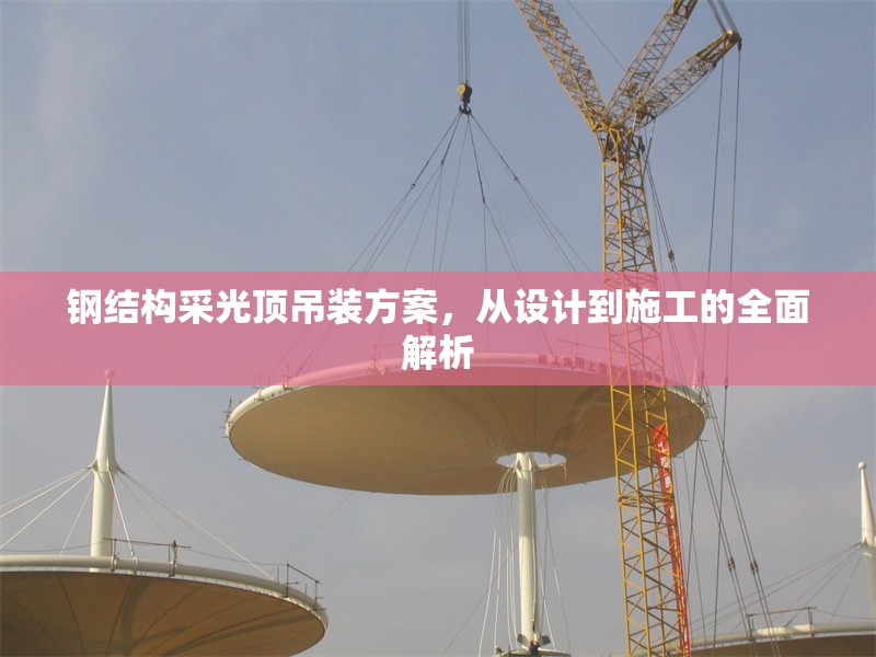 鋼結(jié)構(gòu)采光頂?shù)跹b方案,從設(shè)計(jì)到施工的全面解析