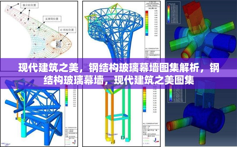 現(xiàn)代建筑之美，鋼結(jié)構(gòu)玻璃幕墻圖集解析，鋼結(jié)構(gòu)玻璃幕墻，現(xiàn)代建筑之美圖集 行業(yè)新聞