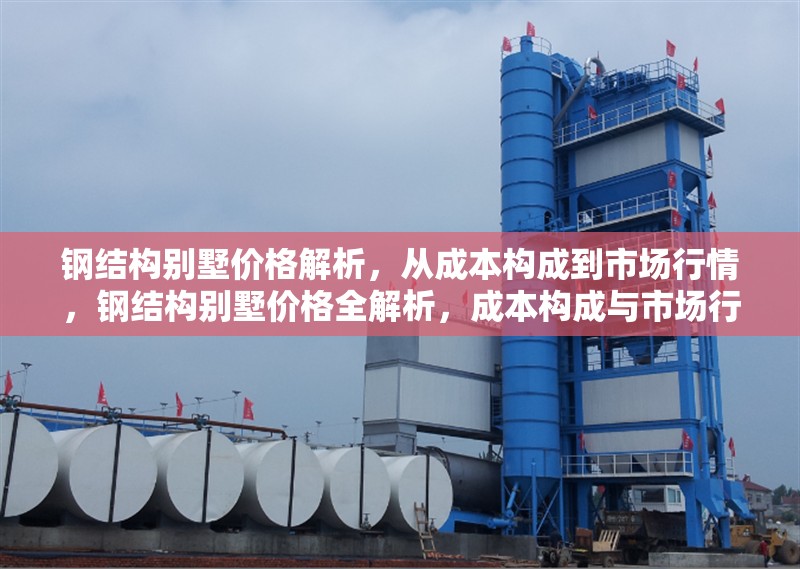 鋼結(jié)構(gòu)別墅價(jià)格解析，從成本構(gòu)成到市場行情，鋼結(jié)構(gòu)別墅價(jià)格全解析，成本構(gòu)成與市場行情深度剖析 行業(yè)新聞